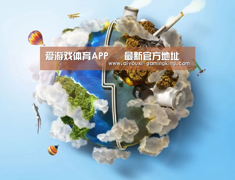 关于爱游戏足球竞猜