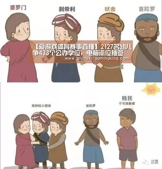 【爱游戏体育赛事直播】2127名幼儿争433个公办学位,电脑派位抽签(图2) 爱游戏体育APP
