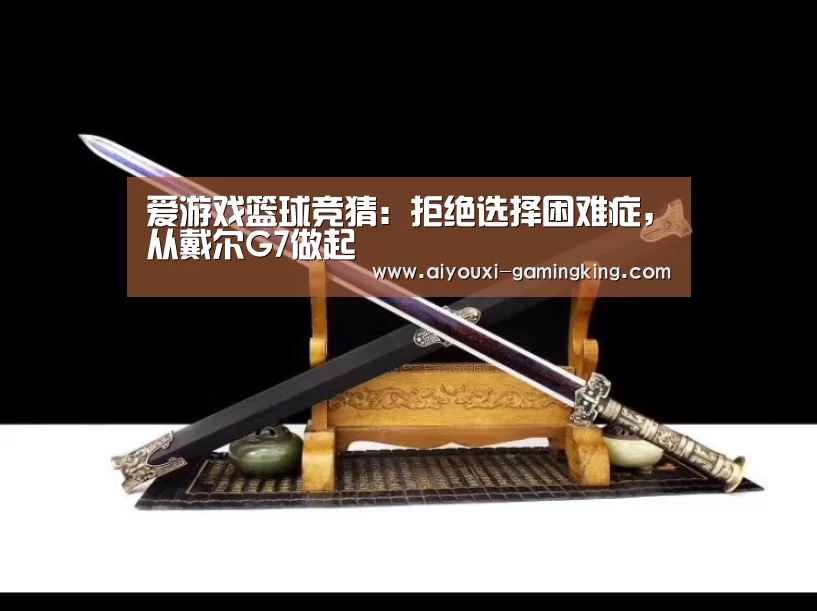 爱游戏篮球竞猜