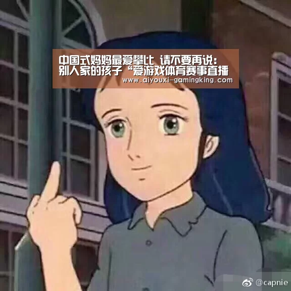 中国式妈妈最爱攀比 请不要再说:别人家的孩子“爱游戏体育赛事直播”(图1) 爱游戏足球竞猜