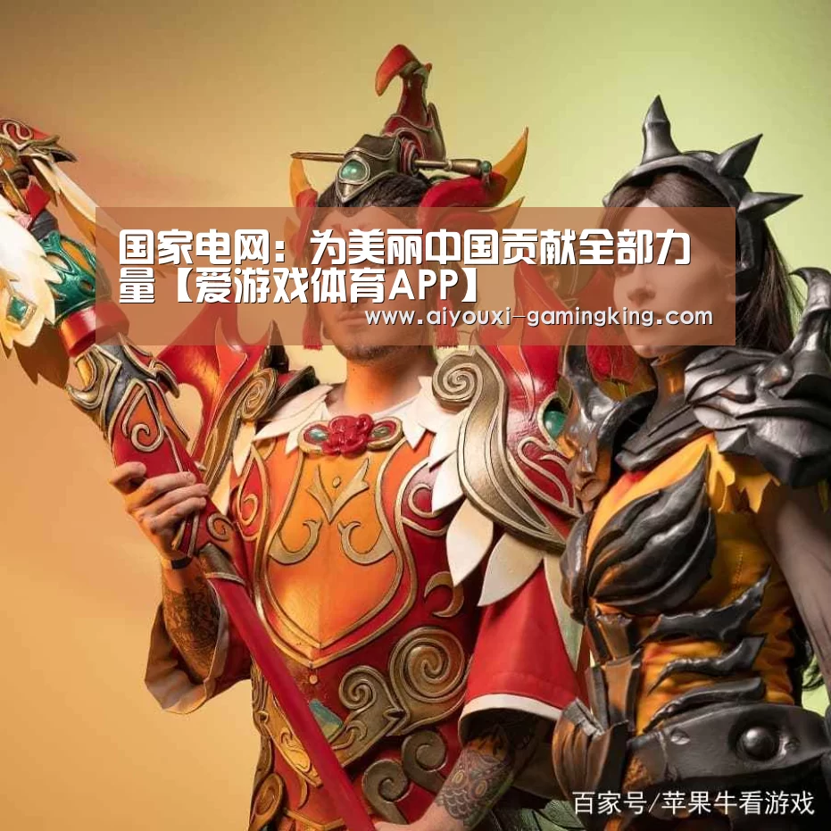 爱游戏体育APP