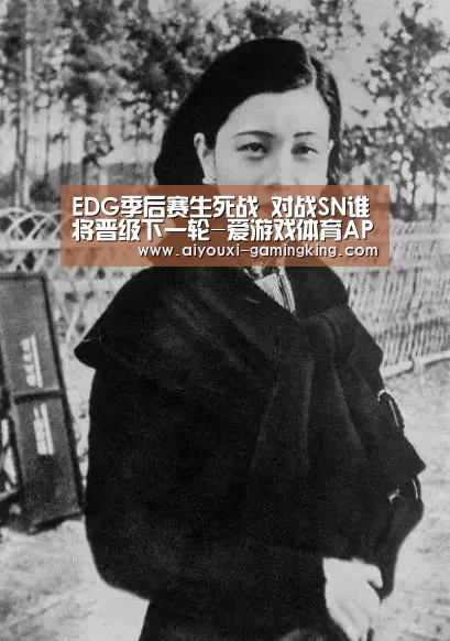 EDG季后赛生死战 对战SN谁将晋级下一轮-爱游戏体育APP(图1) 爱游戏体育APP