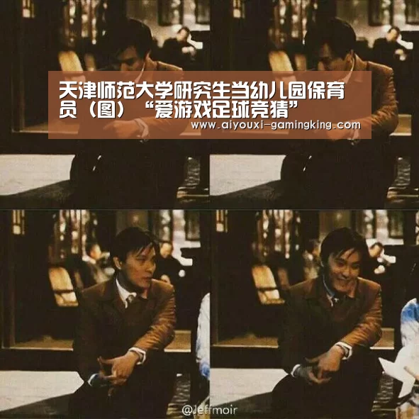天津师范大学研究生当幼儿园保育员(图)“爱游戏足球竞猜”(图1) 爱游戏体育APP