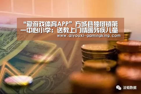 “爱游戏体育APP”方城县独树镇第一中心小学:送教上门情暖残疾儿童(图1) 爱游戏体育APP