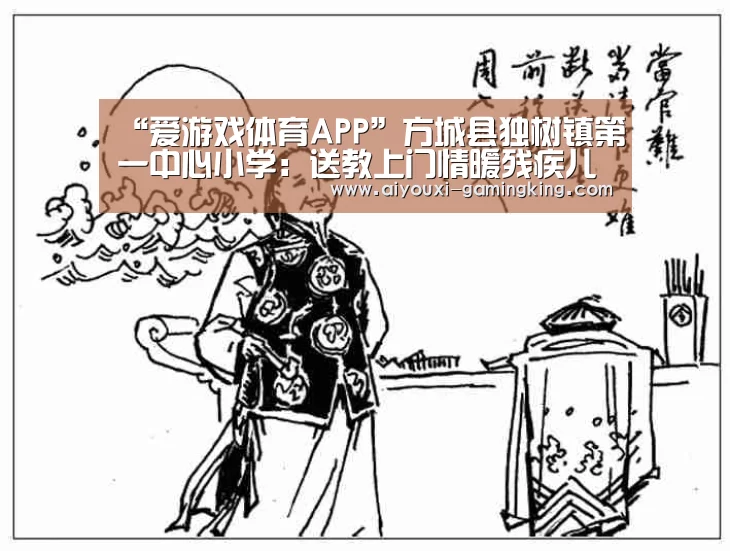 “爱游戏体育APP”方城县独树镇第一中心小学:送教上门情暖残疾儿童(图2) 爱游戏体育APP
