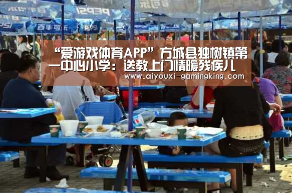 “爱游戏体育APP”方城县独树镇第一中心小学:送教上门情暖残疾儿童(图3) 爱游戏体育赛事直播