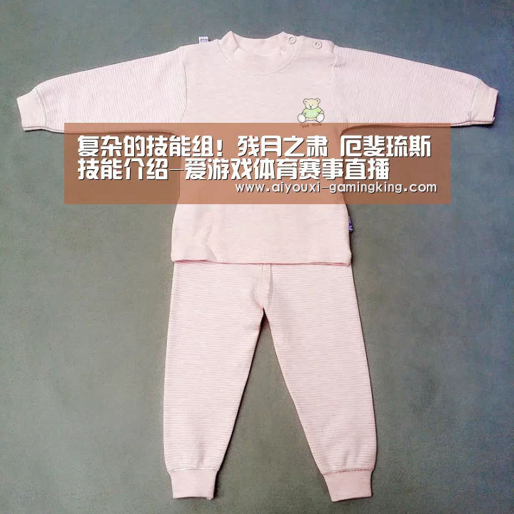 复杂的技能组!残月之肃 厄斐琉斯技能介绍-爱游戏体育赛事直播(图2) 爱游戏体育APP