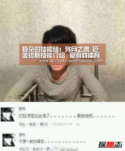 复杂的技能组!残月之肃 厄斐琉斯技能介绍-爱游戏体育赛事直播(图1) 爱游戏体育赛事直播