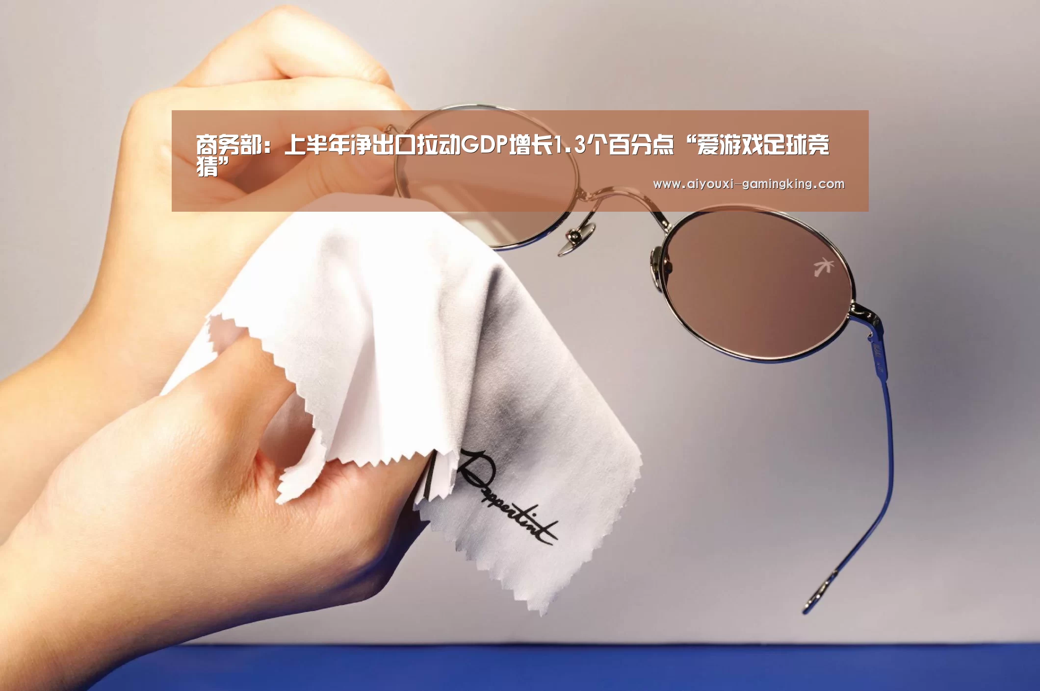 商务部:上半年净出口拉动GDP增长1.3个百分点“爱游戏足球竞猜”(图4) 爱游戏体育赛事直播