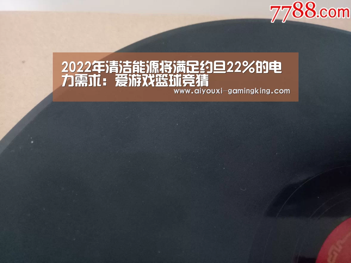 2022年清洁能源将满足约旦22%的电力需求:爱游戏篮球竞猜(图1) 爱游戏篮球竞猜