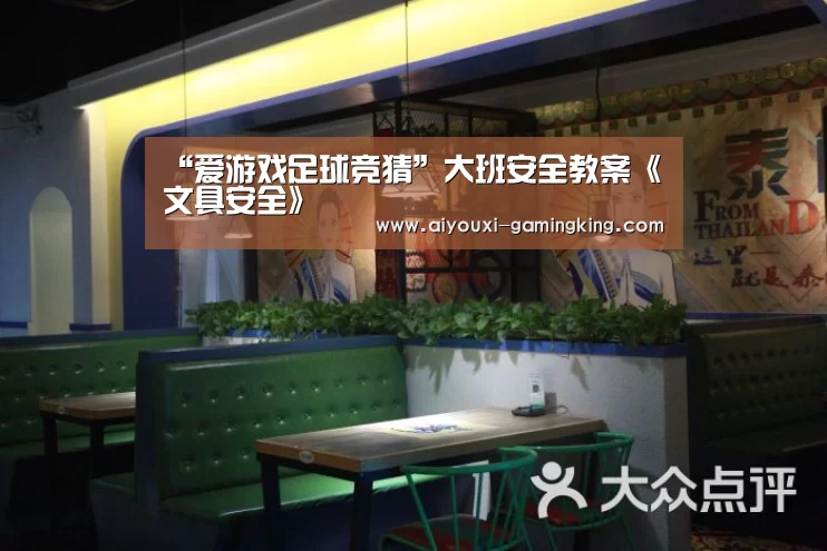 “爱游戏足球竞猜”大班安全教案《文具安全》(图3) 爱游戏篮球竞猜