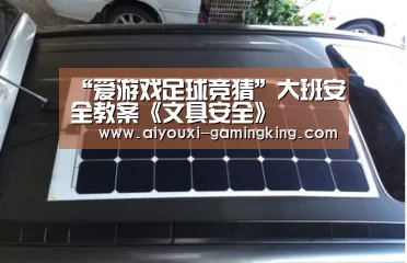 “爱游戏足球竞猜”大班安全教案《文具安全》(图1) 爱游戏体育赛事直播