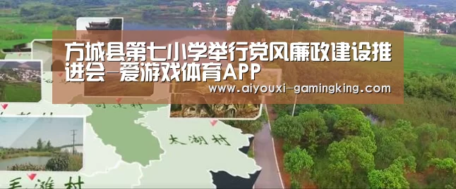 方城县第七小学举行党风廉政建设推进会-爱游戏体育APP(图2) 爱游戏足球竞猜