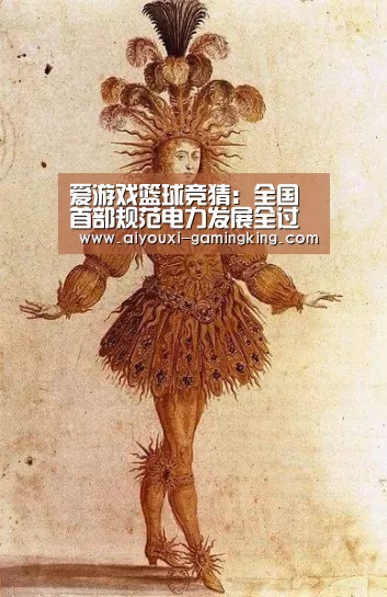 爱游戏篮球竞猜