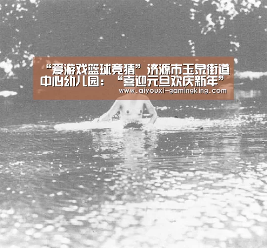爱游戏篮球竞猜