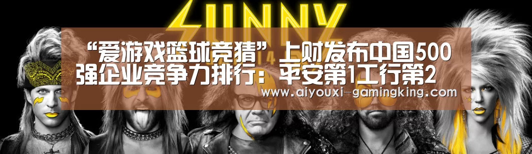 “爱游戏篮球竞猜”上财发布中国500强企业竞争力排行:平安第1工行第2(图1) 爱游戏体育赛事直播