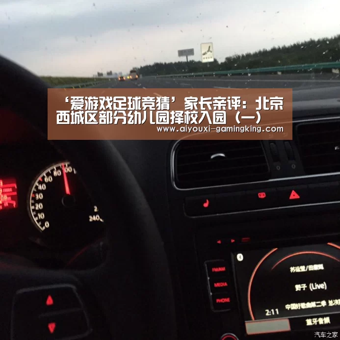 ‘爱游戏足球竞猜’家长亲评:北京西城区部分幼儿园择校入园(一)(图1) 爱游戏足球竞猜