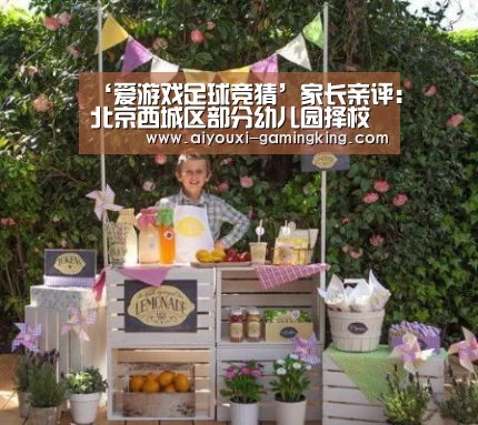 ‘爱游戏足球竞猜’家长亲评:北京西城区部分幼儿园择校入园(一)(图3) 爱游戏体育赛事直播