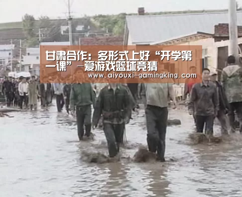 甘肃合作:多形式上好“开学第一课”-爱游戏篮球竞猜(图2) 爱游戏体育APP