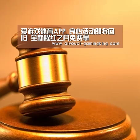 爱游戏体育APP_良心活动即将回归 全新腥红之月免费拿(图1) 爱游戏体育赛事直播
