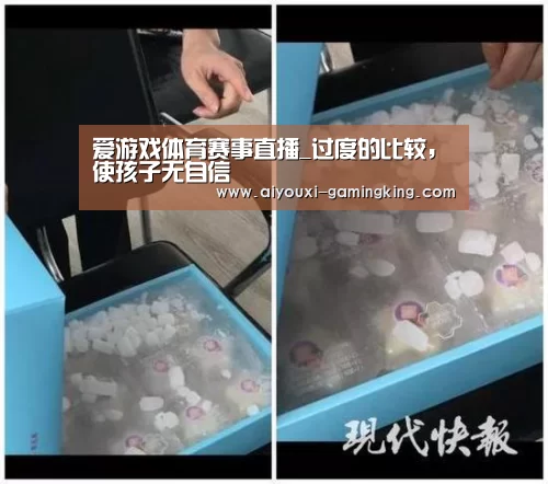 爱游戏体育赛事直播_过度的比较,使孩子无自信(图2) 爱游戏体育APP