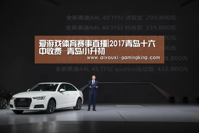 爱游戏体育赛事直播|2017青岛十六中收费-青岛小升初(图2) 爱游戏足球竞猜