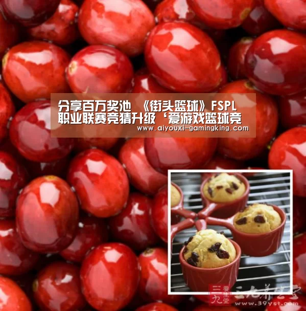 分享百万奖池 《街头篮球》FSPL职业联赛竞猜升级‘爱游戏篮球竞猜’(图2) 爱游戏足球竞猜