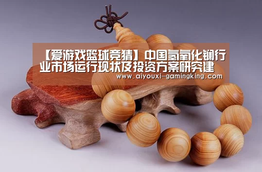 【爱游戏篮球竞猜】中国氢氧化镧行业市场运行现状及投资方案研究建议(图3) 爱游戏体育APP