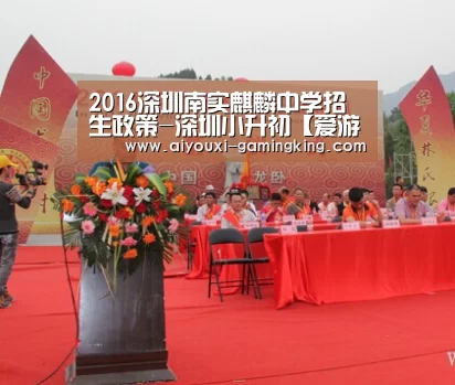 2016深圳南实麒麟中学招生政策-深圳小升初【爱游戏足球竞猜】(图2) 爱游戏体育APP