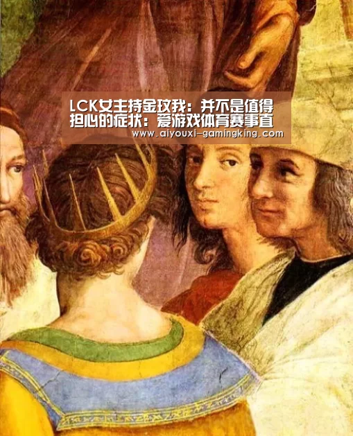 LCK女主持金玟我:并不是值得担心的症状:爱游戏体育赛事直播(图1) 爱游戏体育赛事直播