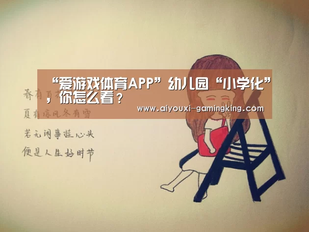 “爱游戏体育APP”幼儿园“小学化”,你怎么看?(图1) 爱游戏篮球竞猜