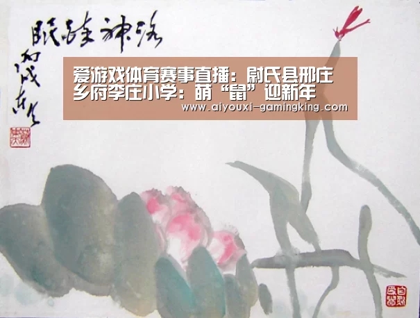 爱游戏体育赛事直播:尉氏县邢庄乡府李庄小学:萌“鼠”迎新年(图2) 爱游戏体育赛事直播