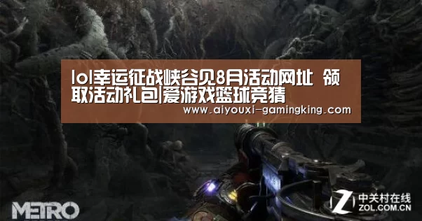 lol幸运征战峡谷见8月活动网址 领取活动礼包|爱游戏篮球竞猜(图2) 爱游戏足球竞猜