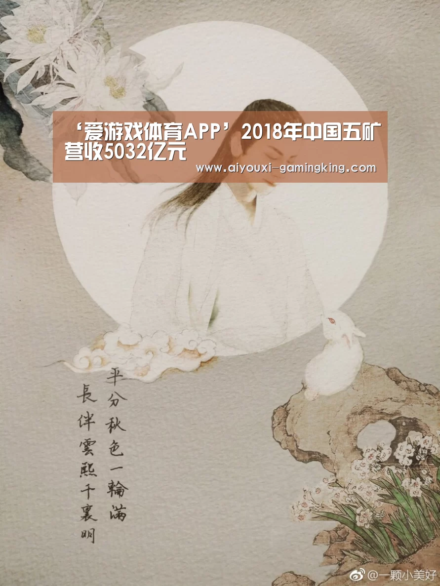 ‘爱游戏体育APP’2018年中国五矿营收5032亿元(图4) 爱游戏足球竞猜