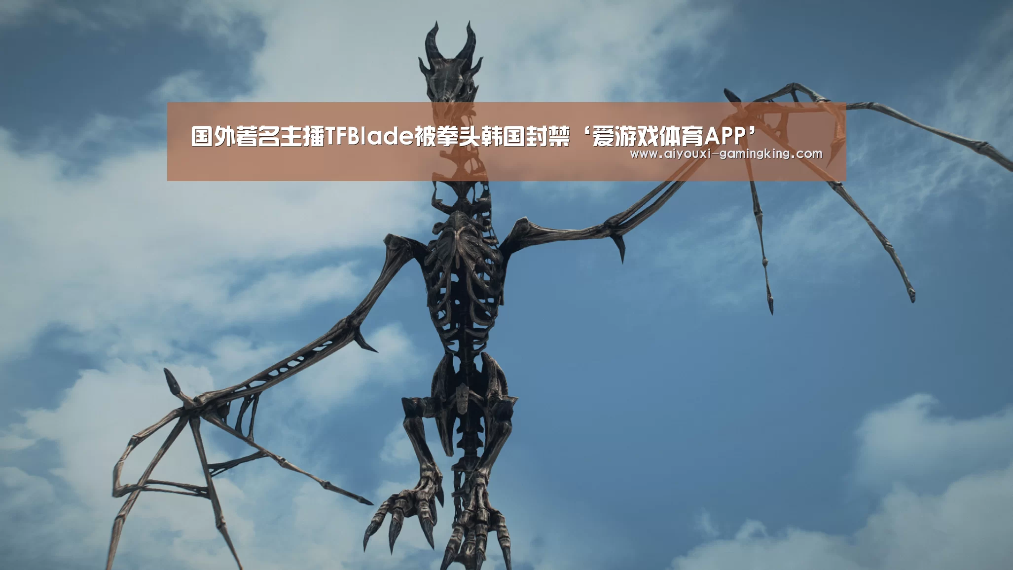 国外著名主播TFBlade被拳头韩国封禁‘爱游戏体育APP’(图2) 爱游戏体育赛事直播