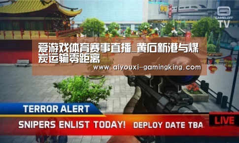 爱游戏体育赛事直播_黄石新港与煤炭运输零距离(图3) 爱游戏体育APP