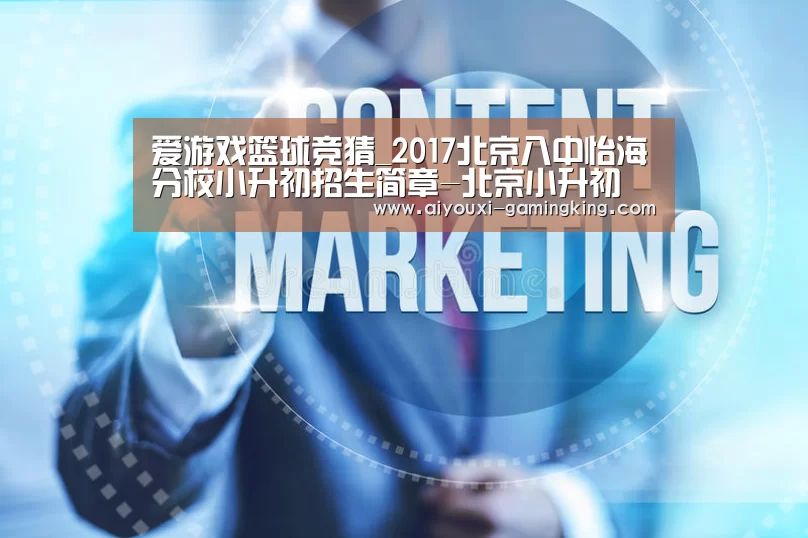 爱游戏篮球竞猜_2017北京八中怡海分校小升初招生简章-北京小升初(图1) 爱游戏足球竞猜