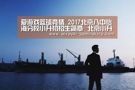 爱游戏篮球竞猜_2017北京八中怡海分校小升初招生简章-北京小升初(图3) 爱游戏篮球竞猜