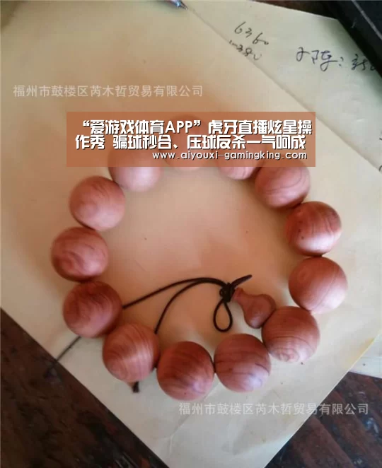 “爱游戏体育APP”虎牙直播炫星操作秀 骗球秒合、压球反杀一气呵成(图1) 爱游戏足球竞猜
