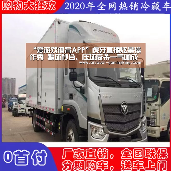 “爱游戏体育APP”虎牙直播炫星操作秀 骗球秒合、压球反杀一气呵成(图2) 爱游戏体育赛事直播
