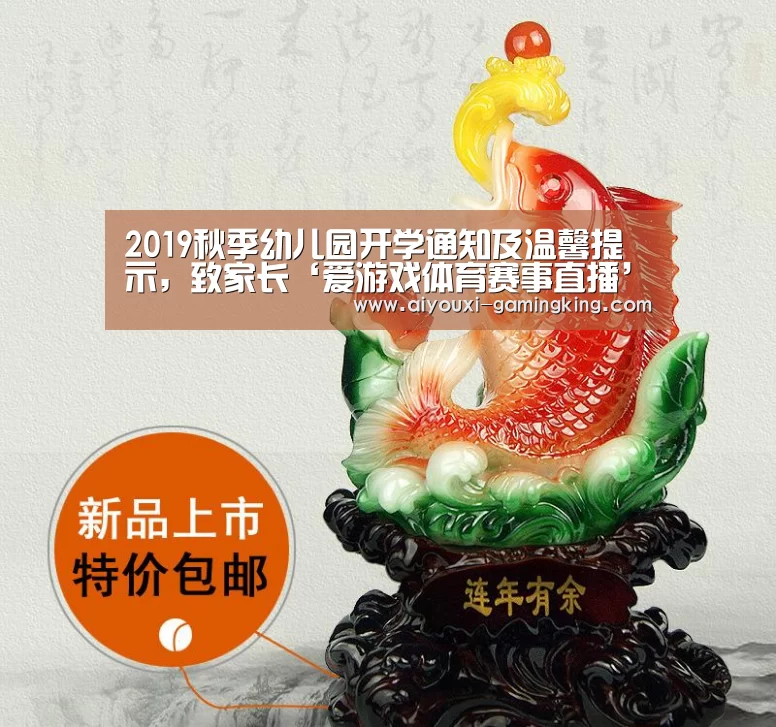 2019秋季幼儿园开学通知及温馨提示,致家长‘爱游戏体育赛事直播’(图1) 爱游戏足球竞猜